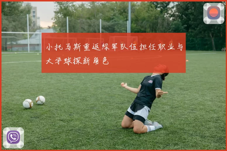 小托马斯重返绿军队伍担任职业与大学球探新角色