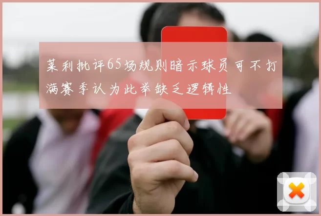 莱利批评65场规则暗示球员可不打满赛季认为此举缺乏逻辑性