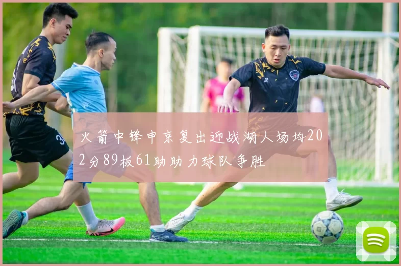 火箭中锋申京复出迎战湖人场均202分89板61助助力球队争胜