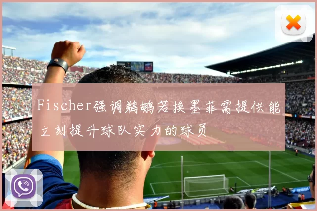 Fischer强调鹈鹕若换墨菲需提供能立刻提升球队实力的球员
