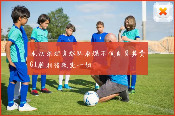 米切尔坦言球队表现不佳自负其责G1胜利将改变一切